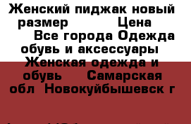 Женский пиджак новый , размер 44-46. › Цена ­ 3 000 - Все города Одежда, обувь и аксессуары » Женская одежда и обувь   . Самарская обл.,Новокуйбышевск г.